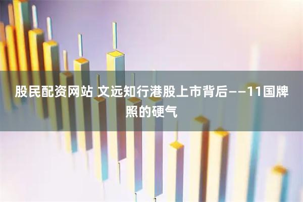 股民配资网站 文远知行港股上市背后——11国牌照的硬气