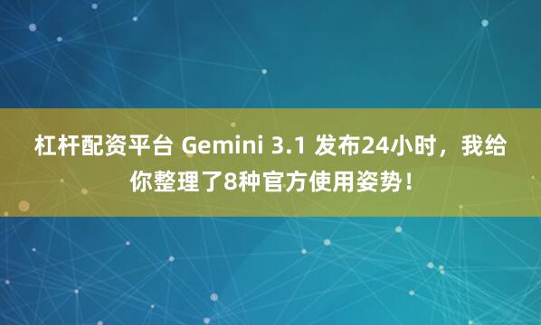 杠杆配资平台 Gemini 3.1 发布24小时，我给你整理了8种官方使用姿势！
