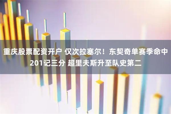 重庆股票配资开户 仅次拉塞尔！东契奇单赛季命中201记三分 超里夫斯升至队史第二